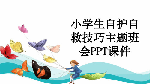 小学生自护自救技巧主题班会PPT课件