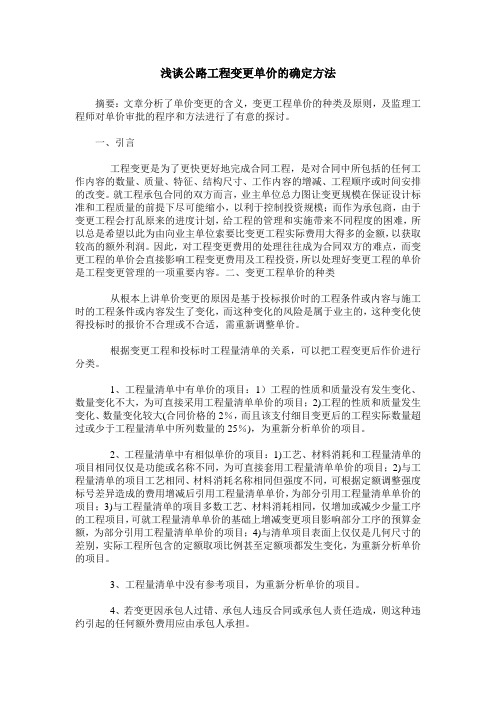 浅谈公路工程变更单价的确定方法
