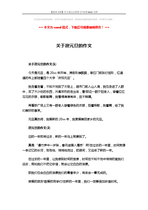 【优质文档】关于迎元旦的作文-实用word文档 (4页)