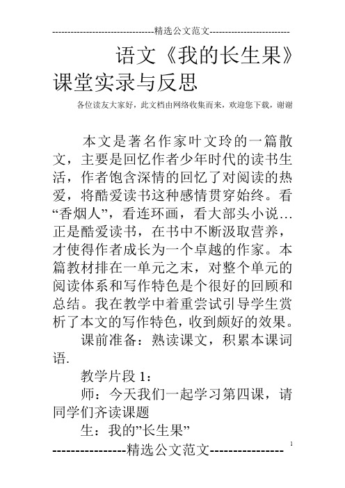 语文《我的长生果》课堂实录与反思