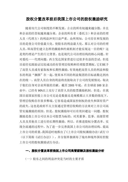 股权分置改革对我国上市公司股权激励的影响