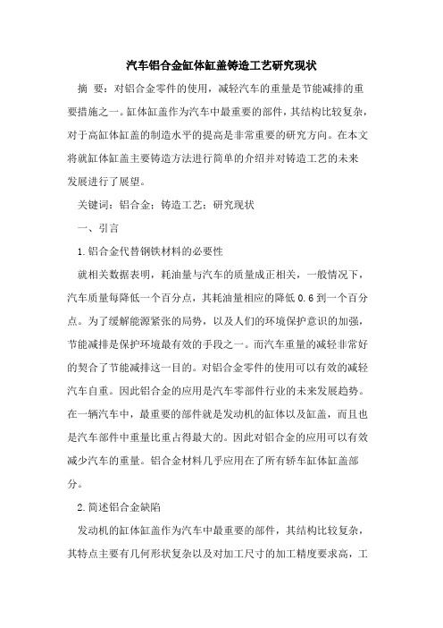 汽车铝合金缸体缸盖铸造工艺研究现状