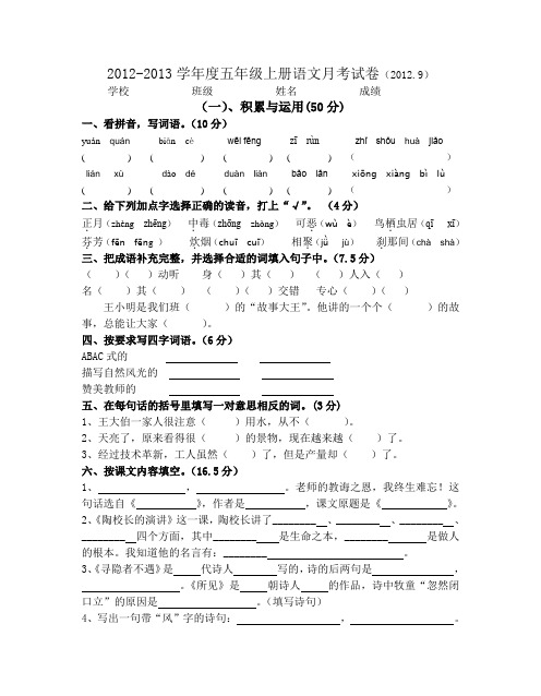2012-2013学年度五年级上册语文月考试卷(20129)AqqAnw