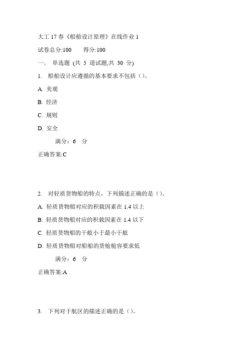 大工17春《船舶设计原理》在线作业1满分答案