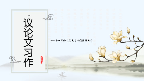 2021年中考语文总复习专题议论文写作  课件(54张PPT)