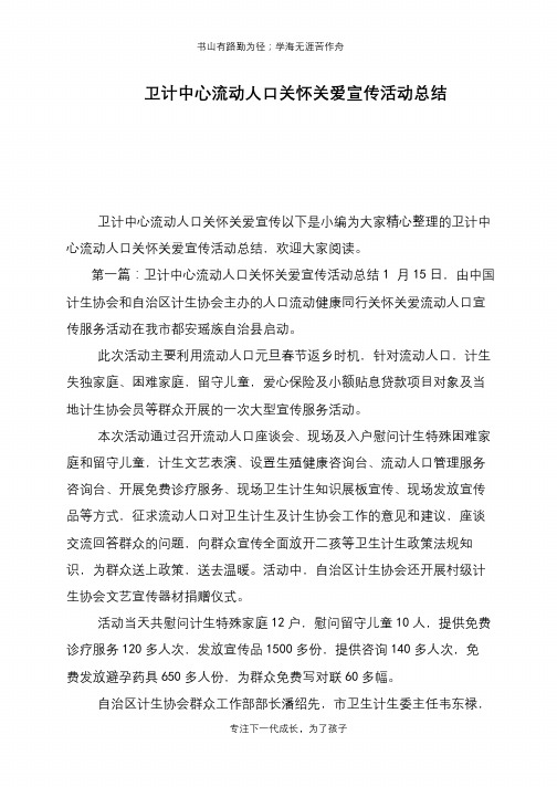卫计中心流动人口关怀关爱宣传活动总结