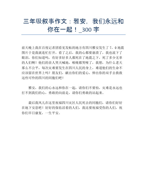 三年级叙事作文：雅安,我们永远和你在一起!_300字【小学三年级精品作文】