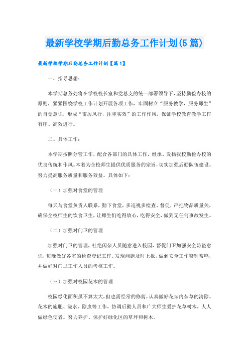 最新学校学期后勤总务工作计划(5篇)