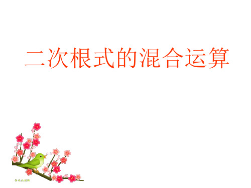 新人教版八年级数学下册《十六章 二次根式  16.3 二次根式的加减  二次根式的混合运算》课件_24