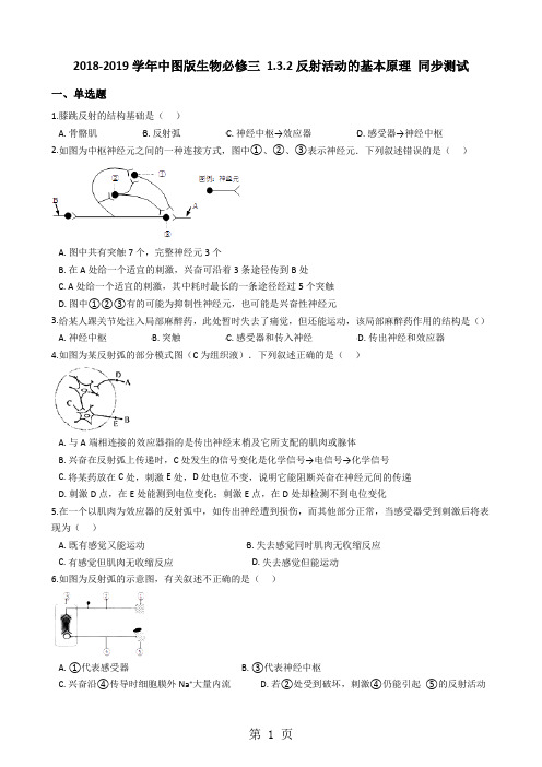 中图版生物必修三 1.3.2反射活动的基本原理 同步测试-word