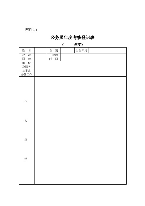 公务员年度考核登记表