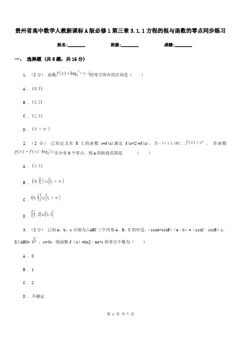 贵州省高中数学人教新课标A版必修1第三章3.1.1方程的根与函数的零点同步练习
