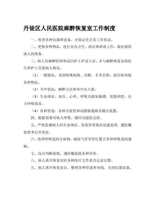 麻醉恢复室工作制度