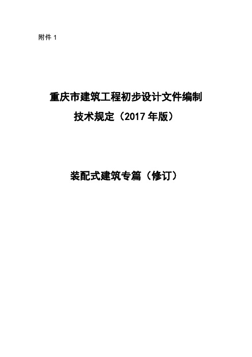 20180301附件1-4装配式建筑文件编制技术规定和审查要点(2018年装配式建筑专篇局部修改版)