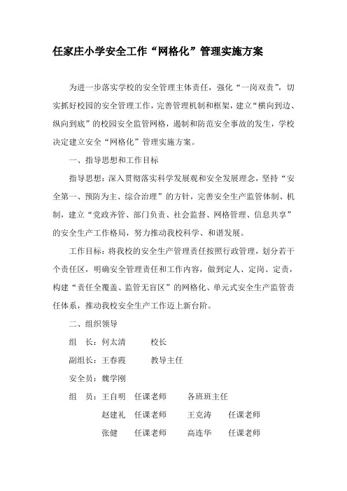 学校安全网格化实施方案