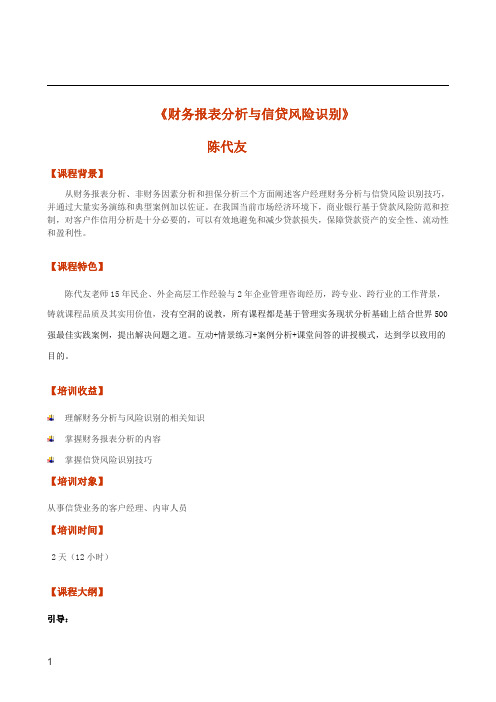 《财务报表分析与信贷风险识别》--陈代友