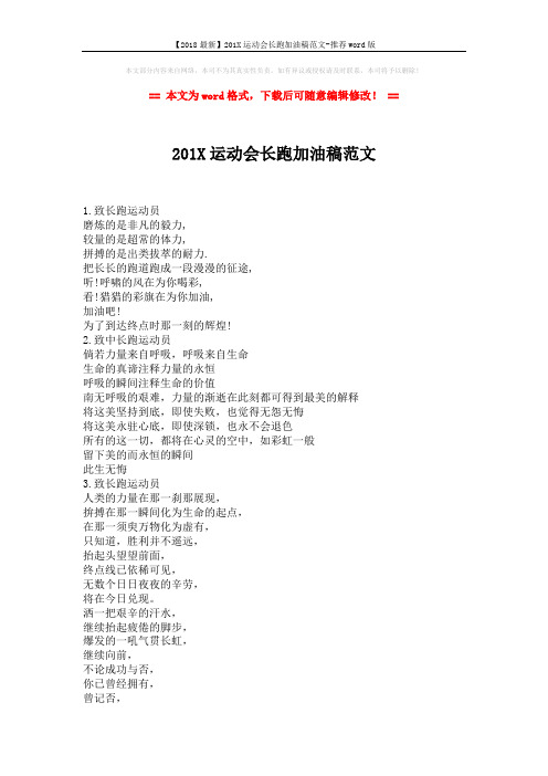 【2018最新】201X运动会长跑加油稿范文-推荐word版 (2页)