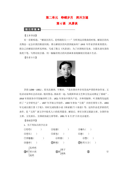 【课堂设计】高中语文 第4课 风景谈学案 语文版选修中国现当代散文鉴赏