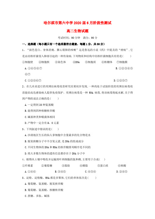 黑龙江省哈尔滨市第六中学2018-2019学年高二生物6月阶段性测试试题