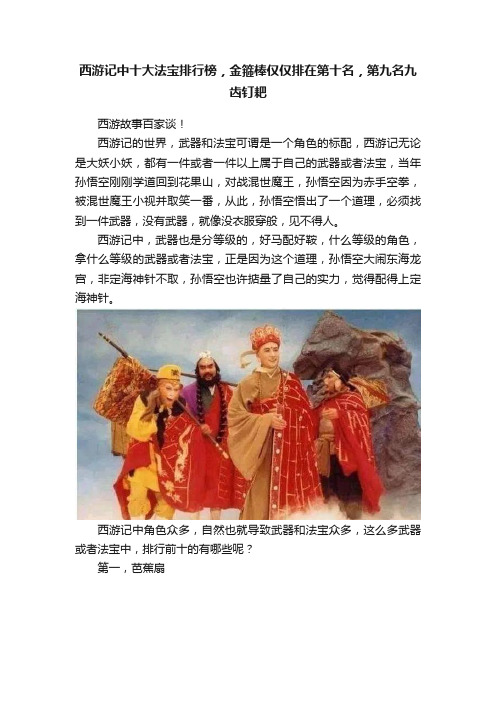 西游记中十大法宝排行榜，金箍棒仅仅排在第十名，第九名九齿钉耙