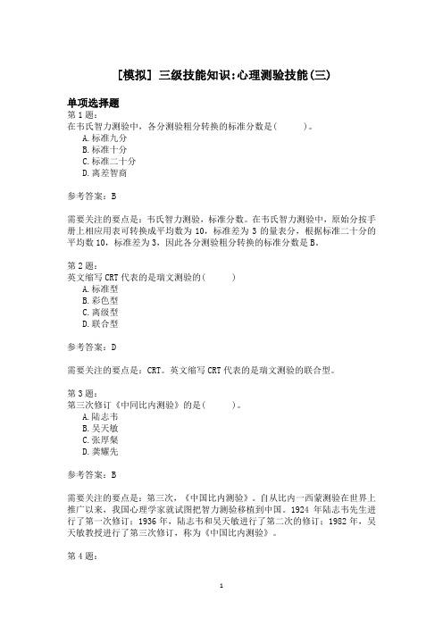 三级技能知识_心理测验技能(三)