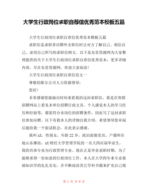 大学生行政岗位求职自荐信优秀范本模板五篇