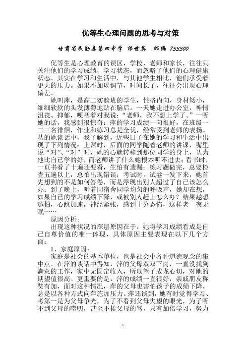 优等生心理教育的思考与对策