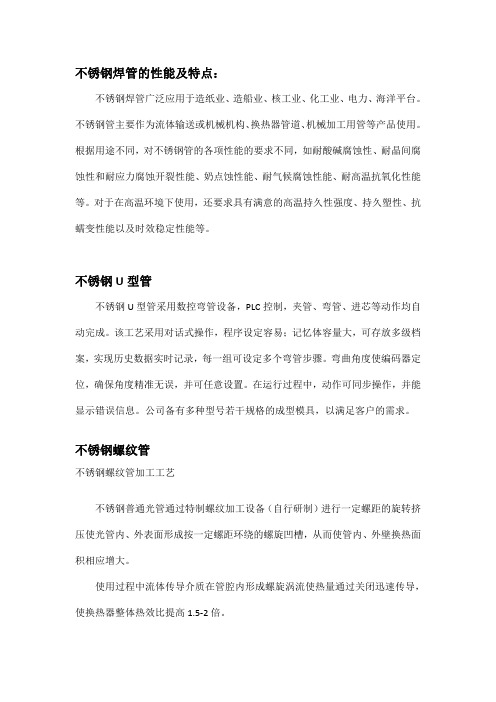 不锈钢管的性能及特点