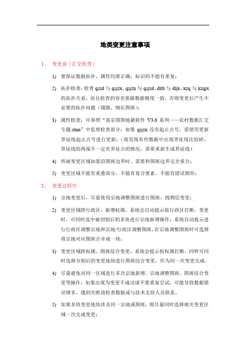 地类变更注意事项