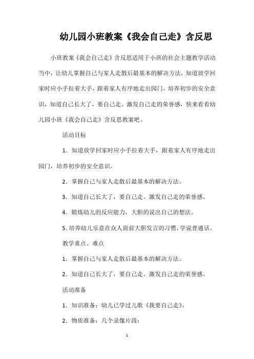幼儿园小班教案《我会自己走》含反思
