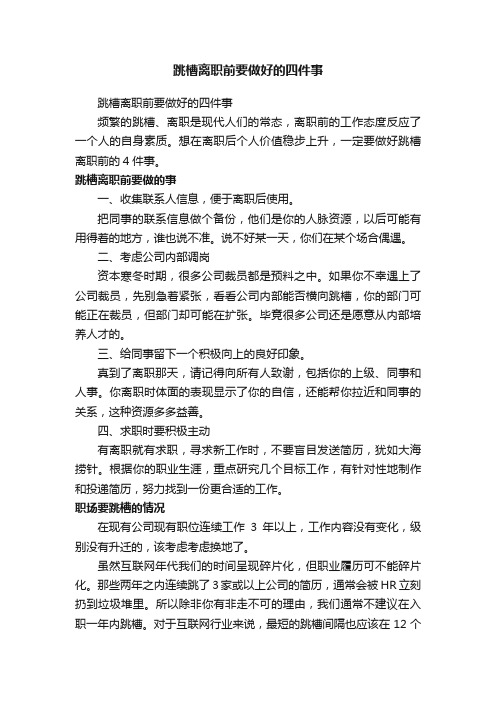 跳槽离职前要做好的四件事