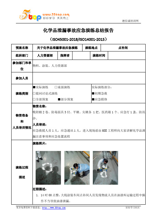 化学品泄漏事故应急演练总结报告