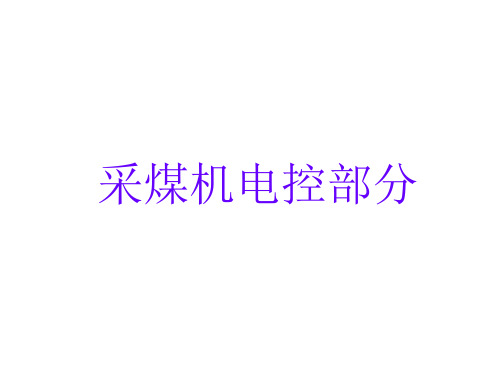 10、采煤机电控原理-PPT课件