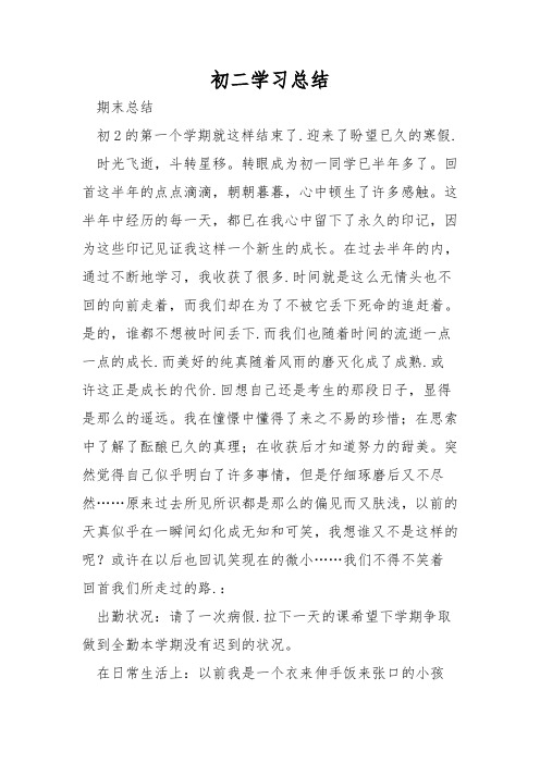 初二学习总结