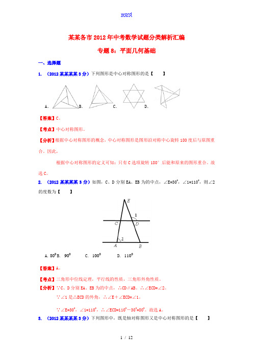辽宁省各市2012年中考数学分类解析 专题8 平面几何基础