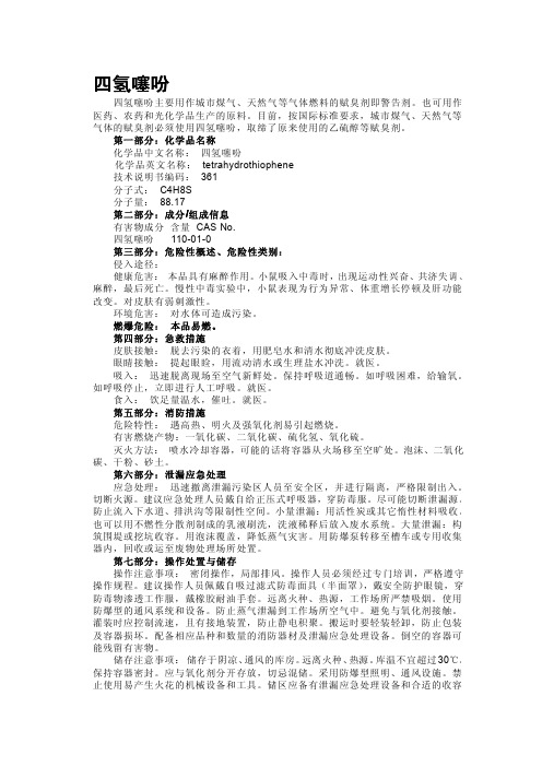 四氢噻吩