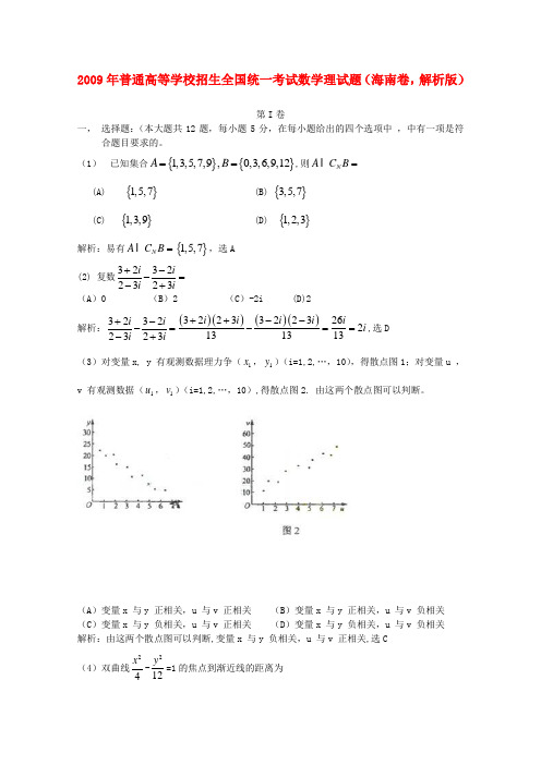 普通高等学校招生全国统一考试数学理试题(海南卷,解析版)