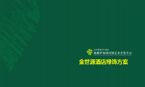 酒店绿化方案与报价单