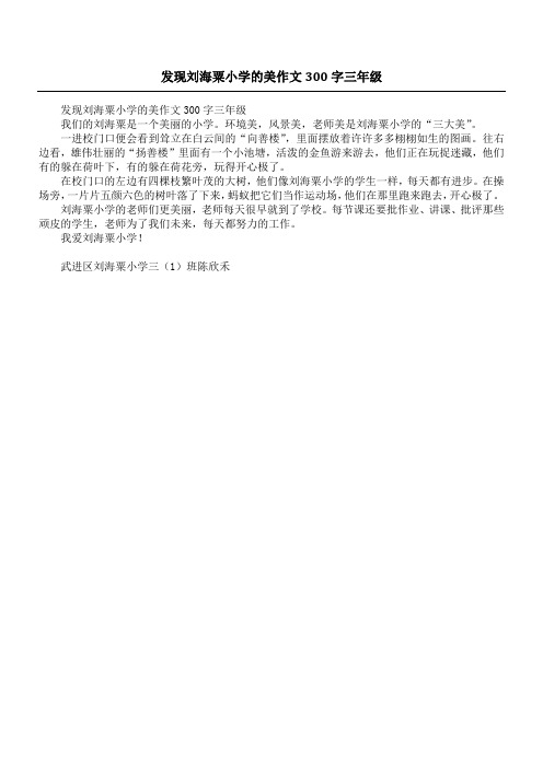 发现刘海粟小学的美作文300字三年级