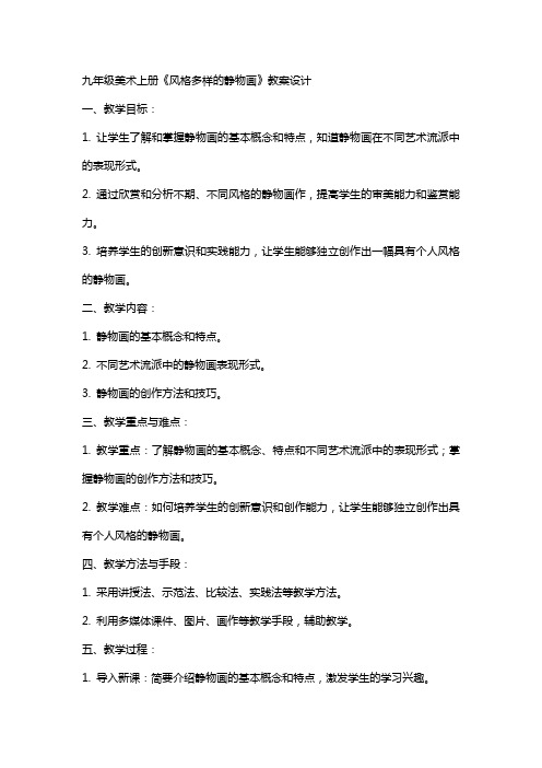 九年级美术上册《风格多样的静物画》教案设计
