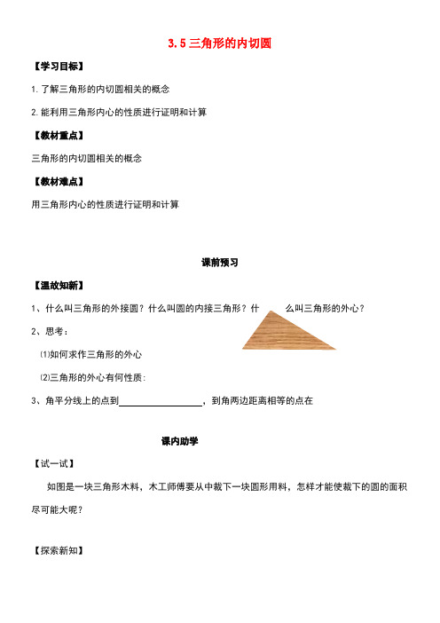 九年级数学上册3.5三角形的内切圆导学案(无答案)青岛版(new)