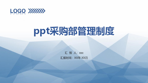ppt采购部管理制度