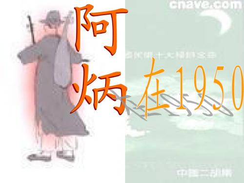 语文版八年级下《阿炳在1950》教学课件