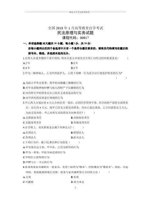 2020年1月全国自考民法原理与实务试题及答案解析