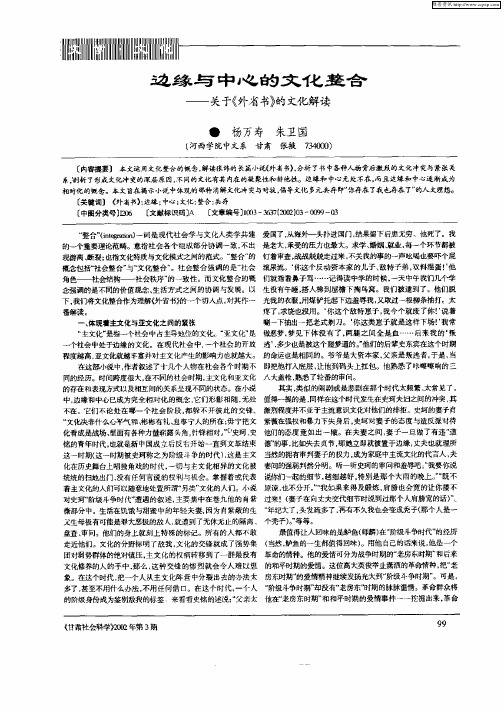 边缘与中心的文化整合-关于《外省书》的文化解读