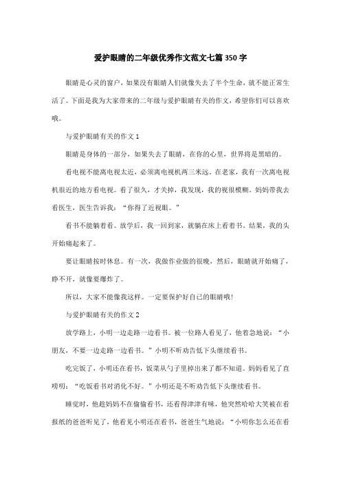 爱护眼睛的二年级优秀作文范文七篇350字