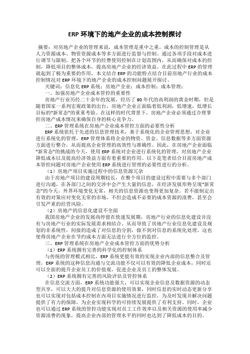 ERP环境下的地产企业的成本控制探讨