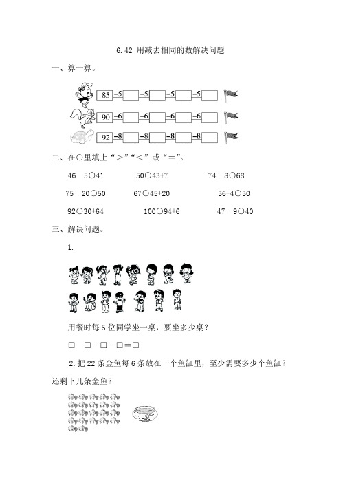 一年级下数学6.4.2 用同数连减解决问题