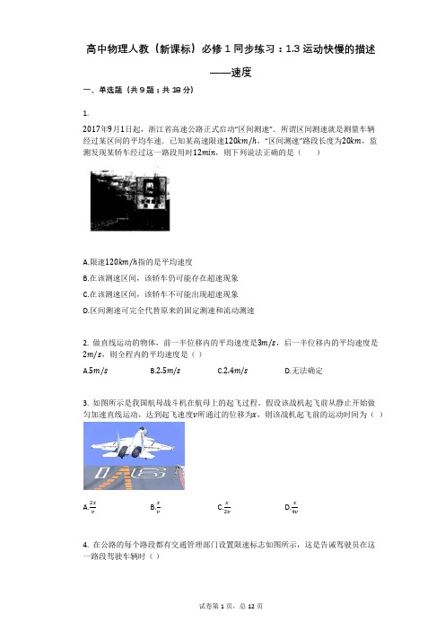 高中物理人教(新课标)必修1同步练习：13运动快慢的描述——速度有答案