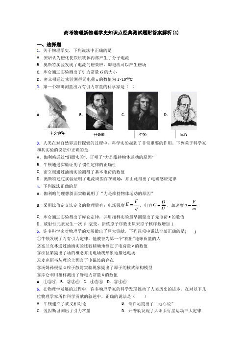 高考物理新物理学史知识点经典测试题附答案解析(4)